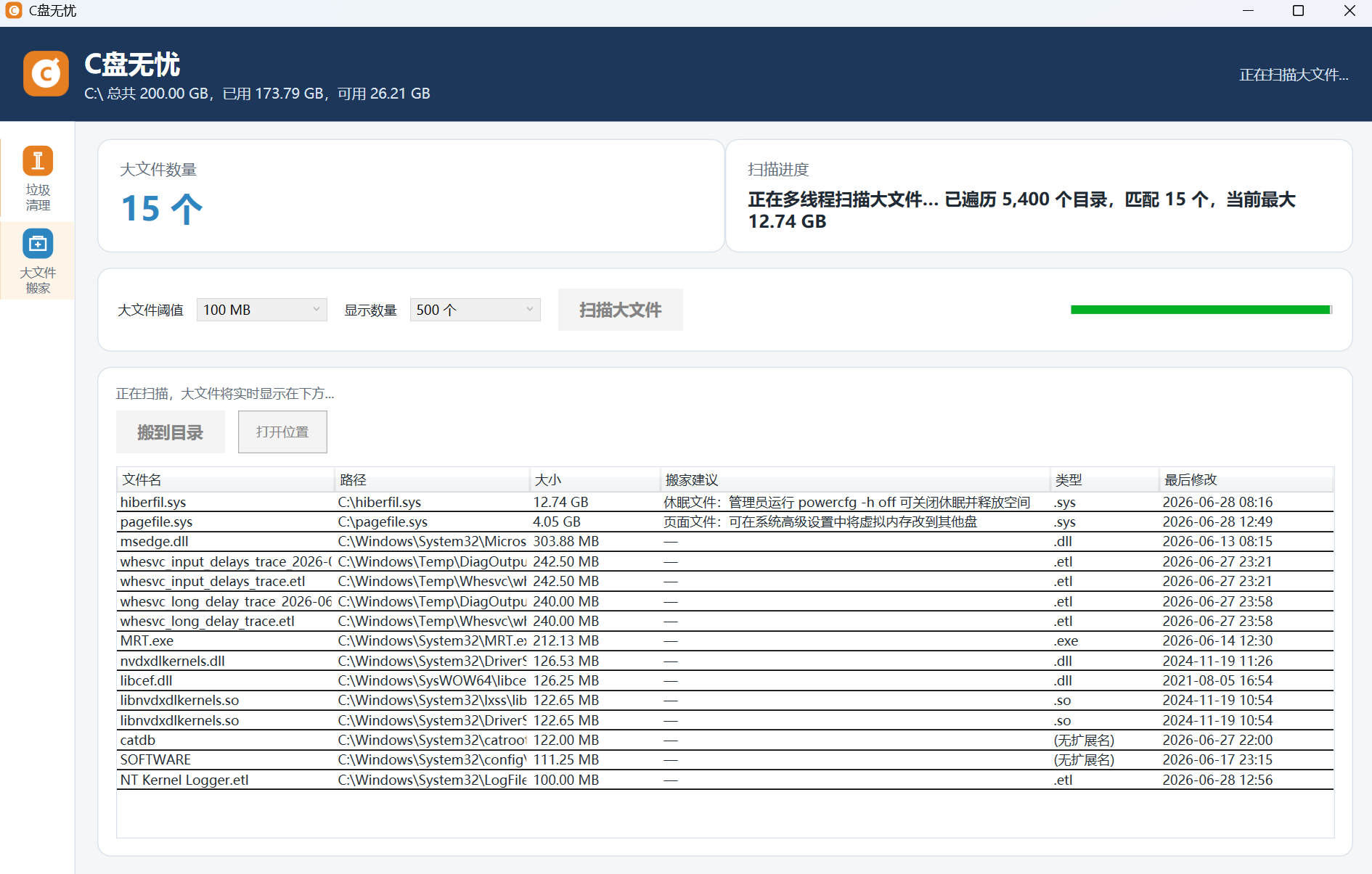 大文件搬家：多线程扫描 C 盘，识别 hiberfil.sys、pagefile.sys 并给出搬家建议
